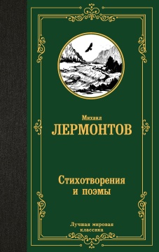 ЛучшМирКлассика. Стихотворения и поэмы. Лермонтов М.Ю.