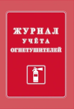 Журнал огнетушителей