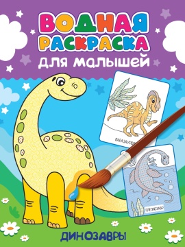 Раскраска "Водная раскраска для малышей. Динозавры" А4 12стр.