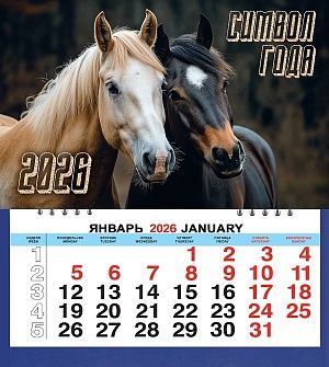 Календарь МАЛЫЙ 200*240мм на 2026г. СГ_Парочка