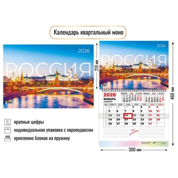 Календарь настенный 300*460мм на 2026г. ОДНОБЛОЧНЫЙ с курсором и календ.сеткой "Россия"