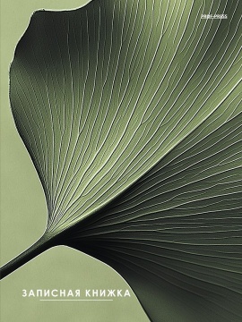 Блокнот А5 7БЦ  80л "Зеленый лист" клетка, глянц.лам.