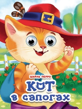 Книжка "Глазки. Кот в сапогах" А5 10стр., картон