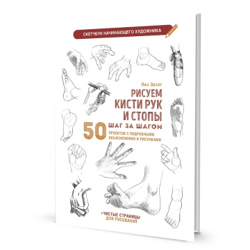 Скетчбук А4  32л., скоба, 210гр/м2 "Скетчбук начинающего художника. Рисуем кисти рук и стопы"