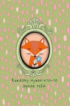 Открытка А5 "Каждому нужен кто-то вроде тебя!"