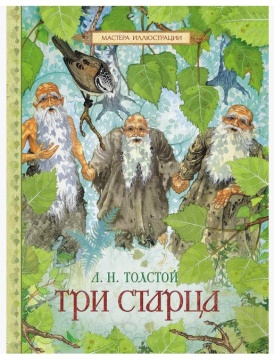 Притча. Три старца. Л.Н.Толстой. Художник Д.Грёбнер