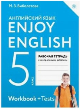 Английский язык. Enjoy English Рабочая тетрадь. 5 класс. Биболетова М.З.