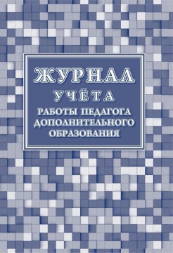 Журнал учёта работы педагога доп.образования, А4, вн.блок - писчая бумага