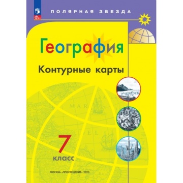 География. Контурные карты. 7 класс. Полярная звезда. .нов