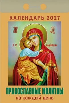 Календарь отрывной 77*114мм на 2027г. Православные молитвы на каждый день