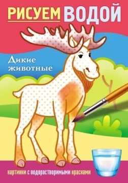 Раскраска "Рисуем водой. Дикие животные" А5  8стр.