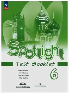 Английский язык. Spotlight. Контрольные задания. 6 класс. Ваулина Ю.Е. .нов