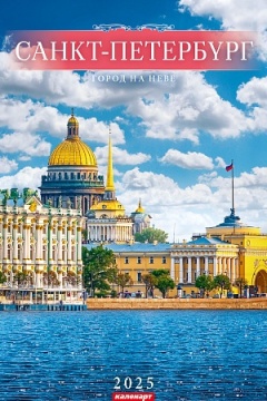 Календарь Ригель  340*490мм на 2025г.  СПб. Город на Неве