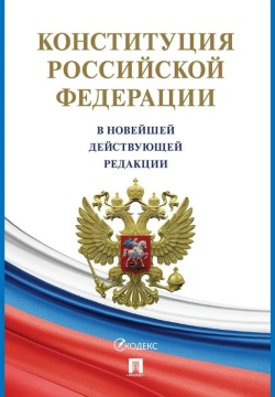 КОНСТИТУЦИЯ РФ с Гимном России 2026 г.