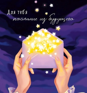 Открытка 12*12см "Для тебя послание из будущего"