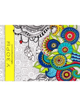 Раскраска-антистресс "Узоры" А5 64стр., КБС
