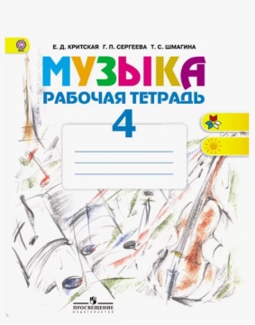 Музыка. Рабочая тетрадь. 4 класс. Критская Е.Д.