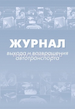 Журнал выхода и возвращения автотранспорта
