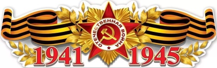 Плакат фигурный 92*29см "1941-1945"
