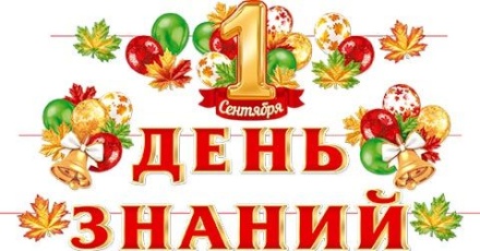 Комплект украшений 1 Сентября. День знаний