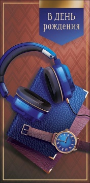 Конверт для денег "С днем рождения!"