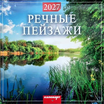 Календарь КВАДРАТ (большой) 285х285мм на 2027 год "Речные пейзажи"