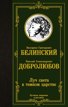ЛучшМирКлассика. Луч света в темном царстве. Белинский В.Г., Добролюбов Н.А.
