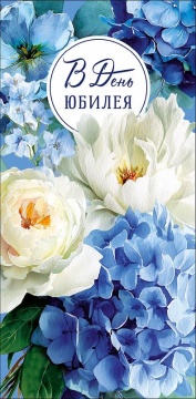 Конверт для денег "В день юбилея"