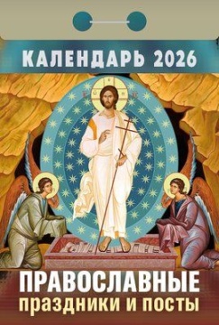 Календарь отрывной 77*114мм на 2026г. Православные праздники и посты