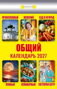 Календарь отрывной 77*114мм на 2027г. Общий