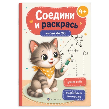 Раскраска "Соедини и раскрась. Числа до 20" А5 16стр.