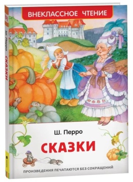 Внеклассное чтение. Сказки. Ш. Перро. Худ.: О.Ионайтис
