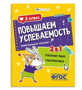 Книга "Повышаем успеваемость. Русский язык и математика. 2 класс" А4 32стр.