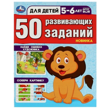 Книга "50 развивающих заданий. Для детей 5-6 лет" 19*26см 16стр