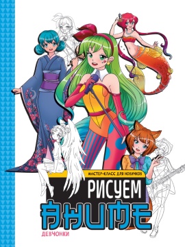 Раскраска мастер-класс для новичков "Рисуем аниме. Девчонки" А4, 48стр.