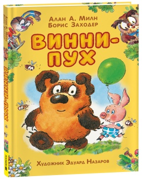 Винни-Пух. А.А. Милн, Б. Заходер. Худ.: Э.Назаров