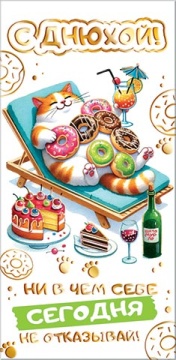 Конверт для денег "С днюхой!"