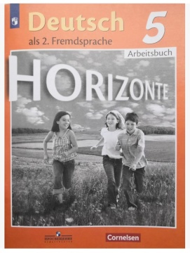 Немецкий язык. Горизонты. Рабочая тетрадь. 5 класс. Аверин М.М.