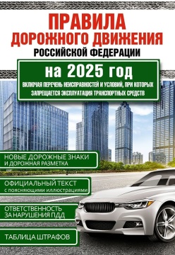 ПДД на 2025 год + перечень неисправностей ТС 64стр.
