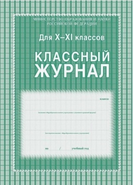Классный журнал для 10-11 классов. Тверд.обложка. 168 с. Офсет. Зеленый КЖ-35