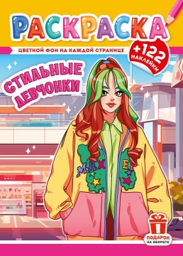 Раскраска А4. "СТИЛЬНЫЕ ДЕВЧОНКИ". Цветной фон + 122 наклейки