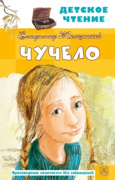 Книжка "Железников В.К. Чучело" 13*20см 96стр., цвет. иллюстрации
