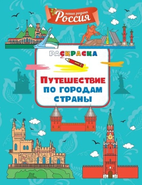 Раскраска "Моя родина Россия. Путеш.по городам страны" 19*20см 32стр.