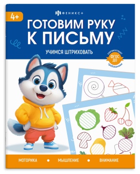 Книга "Готовим руку к письму. Учимся штриховать" А5 32стр.