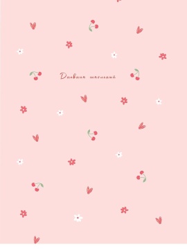 Дневник нач. шк. обл. 7БЦ "Милый паттерн - 2" выб.лак., 48л.