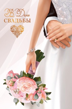 Открытка А5 "В День Свадьбы"