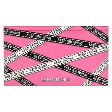 Планинг недат. 165*90мм 64л., 7БЦ "Продолжай" мат.лам., выб.УФ-лак