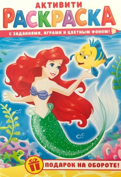 Раскраска А5. Цветной фон + задания. РУСАЛОЧКА