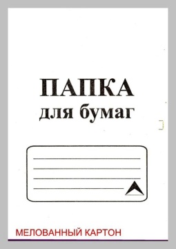 Папка для бумаг с завязками бел. 420гр\м2 мелов.
