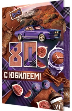 Открытка А5 "80 лет. С Юбилеем!"